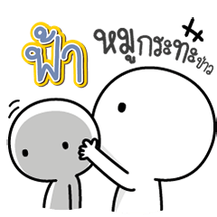 Talk to "Fah" Only