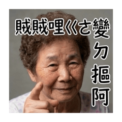 4我阿嬤柳仔（2）