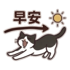 咪日常用語貼圖