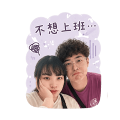 林氏夫婦（上班厭世偏）