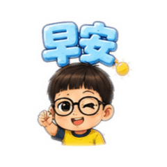 瓦仔問候語-文字版
