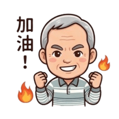 小政爺爺的問候語