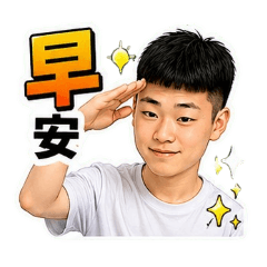 丞凱的問候語