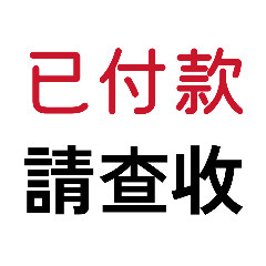 付款回應