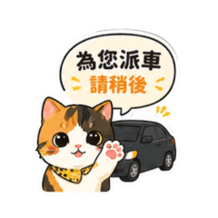 喵喵派車 專用貼圖