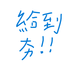 好用的Tier List