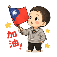 小小男子漢の日常貼圖 （自）