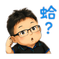 是阿榮啊