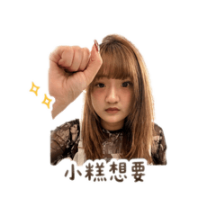 小糕的局？