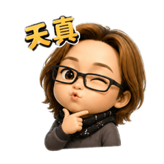 3D天真