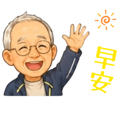 崇伯的快樂每一天