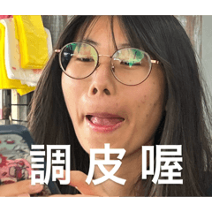 誰最調皮