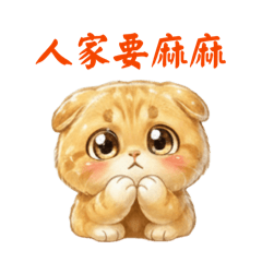 喵喵 你說啥