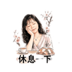 alice日常生活快樂用語