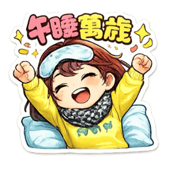 幼教師的慵懶下午