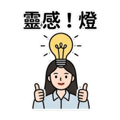 點燃心燈，燈燈相傳（智燈日常）