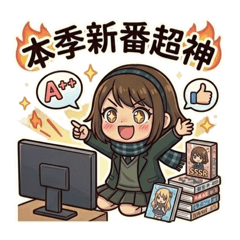 學院女孩-宅宅篇2