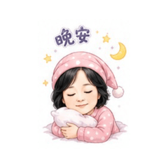 李可晚安
