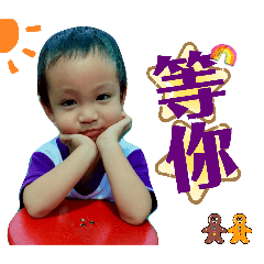 然然的戲胞6