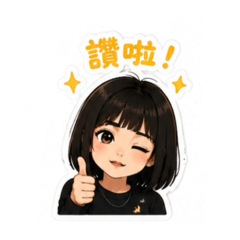 第一個我