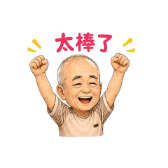 發叔來了