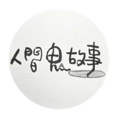 人間鬼故事日常語