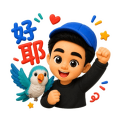 阿偉和小乖合力出擊！