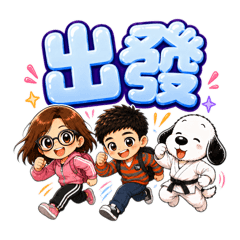 狗兒子的日常小隊