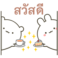 หมีและกระต่ายที่ใช้งานง่าย : สวัสดี