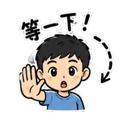 半熟小男孩