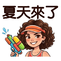 Joy的夏天