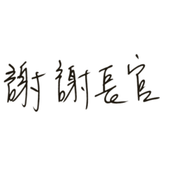 謝謝長官