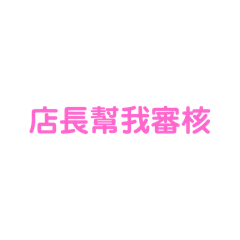 店長粉色系列