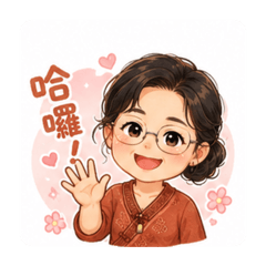 寬寬日常問候語