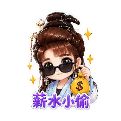 古風Q萌日常貼圖集