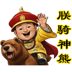 雄味人生2（熊帝篇）
