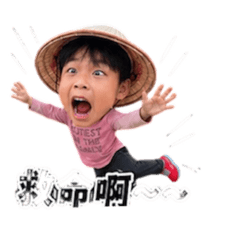驚訝的睿睿