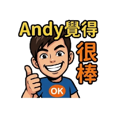 andy老公日常