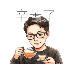 奕王子1