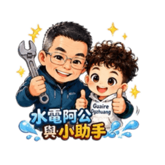 水電阿公與小助手（2）