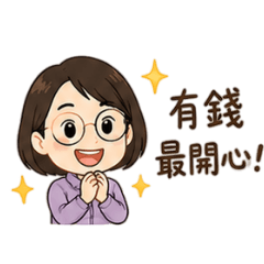 生活大小事之有錢沒錢篇2