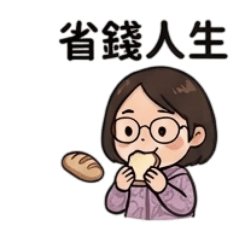 生活大小事之省錢篇