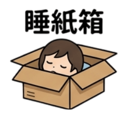 生活大小事之吃土篇