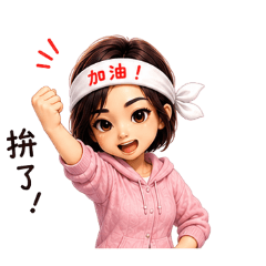 年年加油!