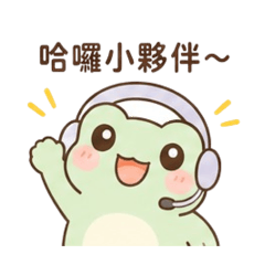 啾蛙服務最讚啦！
