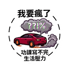 車車的生活