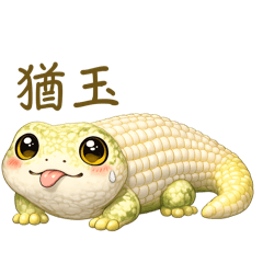 果菜好朋友 第三彈