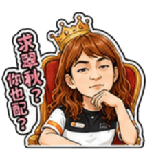 高冷翠秋店長說了算
