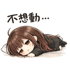 耍廢厭世萌妹日常