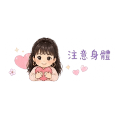 李可（注意身體）